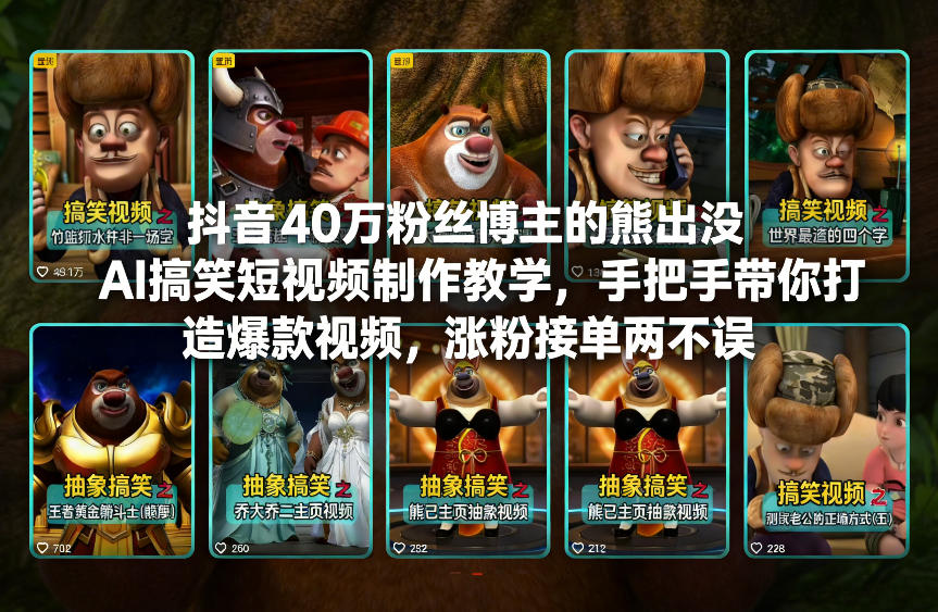 抖音40万粉丝博主的熊出没AI搞笑短视频制作教学，手把手带你打造爆款视频，涨粉接单两不误青祥项目库-闲云创业网-老谢轻创网-中创网-福缘网-冒泡网-资源之家-魔方项目库青祥项目库
