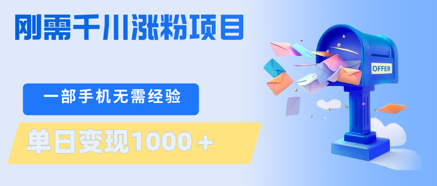 刚需千川涨粉项目，一部手机无需技术，单日变现1000＋当天做当天见收益青祥项目库-闲云创业网-老谢轻创网-中创网-福缘网-冒泡网-资源之家-魔方项目库青祥项目库