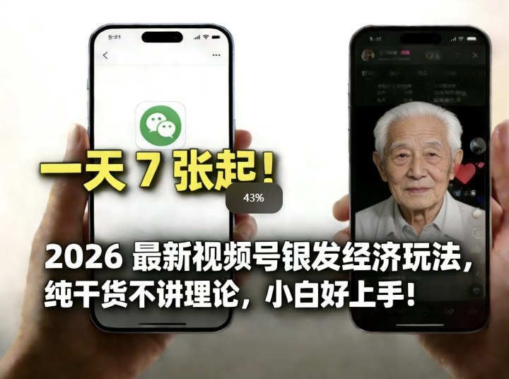 2026最新视频号银发经济玩法，轻松每天7张起，小白也可做青祥项目库-闲云创业网-老谢轻创网-中创网-福缘网-冒泡网-资源之家-魔方项目库青祥项目库