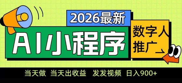2026最新AI数字人小程序推广项目，当天做当天出收益，发发视频，日入9张【揭秘】青祥项目库-闲云创业网-老谢轻创网-中创网-福缘网-冒泡网-资源之家-魔方项目库青祥项目库