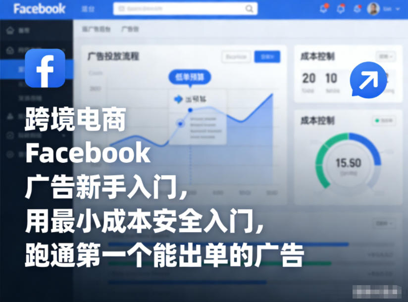 跨境电商Facebook广告新手入门，用最小成本安全入门，跑通第一个能出单的广告青祥项目库-闲云创业网-老谢轻创网-中创网-福缘网-冒泡网-资源之家-魔方项目库青祥项目库