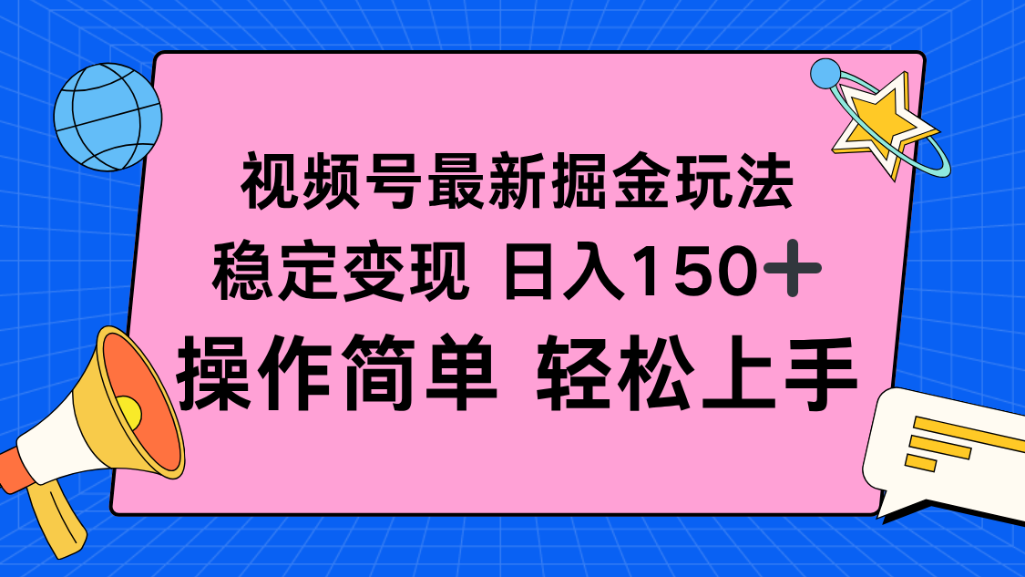 视频号掘金新玩法，稳定变现日入150+，操作简单轻松上手青祥项目库-闲云创业网-老谢轻创网-中创网-福缘网-冒泡网-资源之家-魔方项目库青祥项目库