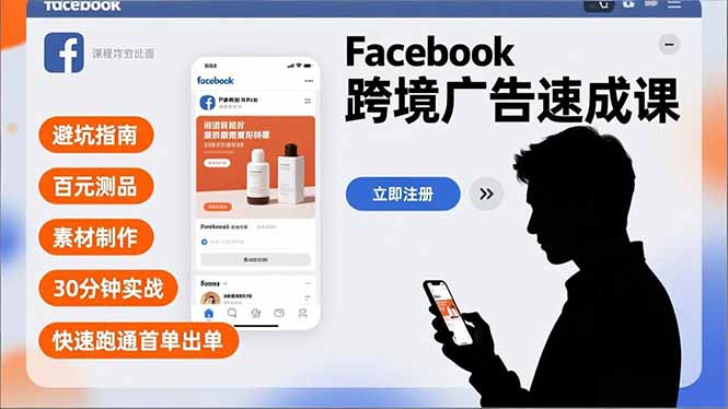 Facebook跨境广告速成课，避坑指南、百元测品、素材制作，30分钟实战，快速跑通首单出单青祥项目库-闲云创业网-老谢轻创网-中创网-福缘网-冒泡网-资源之家-魔方项目库青祥项目库