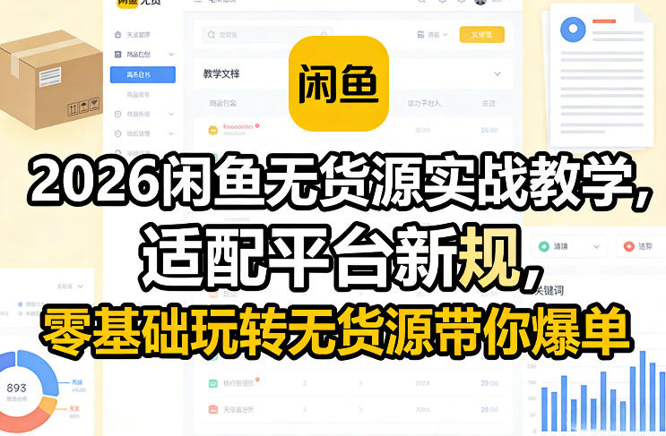 2026闲鱼无货源实战教学，适配平台新规，零基础玩转无货源带你爆单青祥项目库-闲云创业网-老谢轻创网-中创网-福缘网-冒泡网-资源之家-魔方项目库青祥项目库