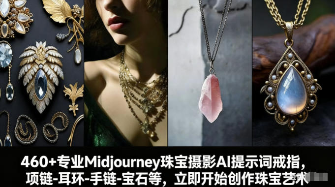 460+专业Midjourney珠宝摄影AI提示词戒指，项链-耳环-手链-宝石等，立即开始创作珠宝艺术青祥项目库-闲云创业网-老谢轻创网-中创网-福缘网-冒泡网-资源之家-魔方项目库青祥项目库