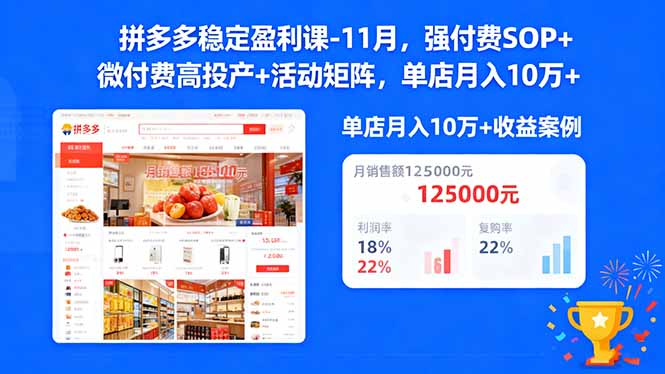 拼多多稳定盈利课-11月,强付费SOP+微付费高投产+活动矩阵,单店月入10万+青祥项目库-闲云创业网-老谢轻创网-中创网-福缘网-冒泡网-资源之家-魔方项目库青祥项目库