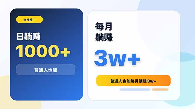 米推推广日躺赚1000+普通人也能每月躺赚3w+青祥项目库-闲云创业网-老谢轻创网-中创网-福缘网-冒泡网-资源之家-魔方项目库青祥项目库