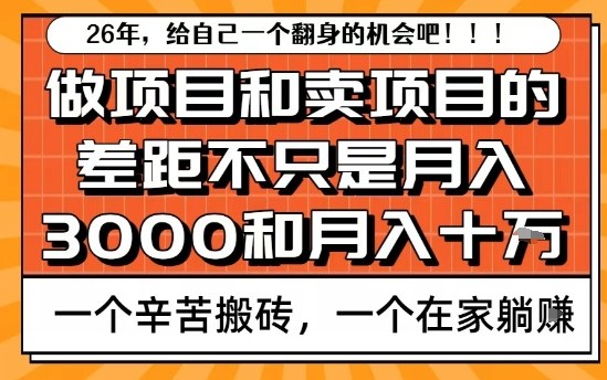 为什么卖项目能轻松月入10个W，而做项目却真正賺不到什么钱？原因竟然是这个！【揭秘】青祥项目库-闲云创业网-老谢轻创网-中创网-福缘网-冒泡网-资源之家-魔方项目库青祥项目库