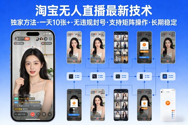 淘宝无人直播【最新技术】，独家方法，一天搞10张+，无违规封号，支持矩阵操作，长期稳定【内部揭秘】青祥项目库-闲云创业网-老谢轻创网-中创网-福缘网-冒泡网-资源之家-魔方项目库青祥项目库