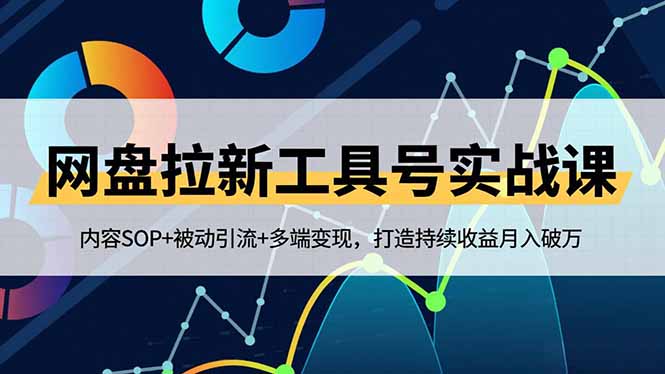 网盘拉新工具号实战课，内容SOP+被动引流+多端变现，打造持续收益月入破万青祥项目库-闲云创业网-老谢轻创网-中创网-福缘网-冒泡网-资源之家-魔方项目库青祥项目库