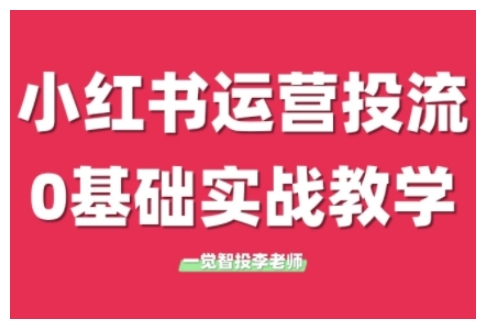 小红书运营投流，小红书广告投放从0到1的实战课，学完即可开始投放(更新26年)青祥项目库-闲云创业网-老谢轻创网-中创网-福缘网-冒泡网-资源之家-魔方项目库青祥项目库