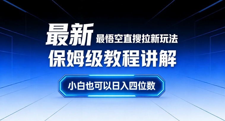 最新最悟空直搜拉新玩法保姆级教程讲解，小白也可以日入四位数青祥项目库-闲云创业网-老谢轻创网-中创网-福缘网-冒泡网-资源之家-魔方项目库青祥项目库