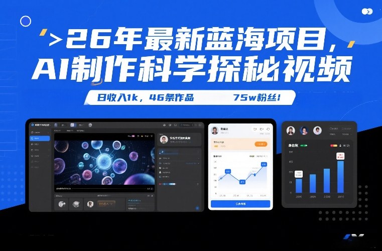 26年最新蓝海项目，AI制作科学探秘视频，变现方式强到离谱，日收入1k，46条作品75w粉丝青祥项目库-闲云创业网-老谢轻创网-中创网-福缘网-冒泡网-资源之家-魔方项目库青祥项目库