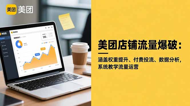 美团店铺流量爆破:涵盖权重提升、付费投流、数据分析,系统教学流量运营青祥项目库-闲云创业网-老谢轻创网-中创网-福缘网-冒泡网-资源之家-魔方项目库青祥项目库