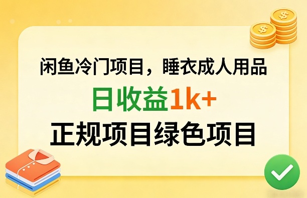 闲鱼冷门项目,情趣内衣成人用品,日收益1k+,正规项目绿色项目青祥项目库-闲云创业网-老谢轻创网-中创网-福缘网-冒泡网-资源之家-魔方项目库青祥项目库