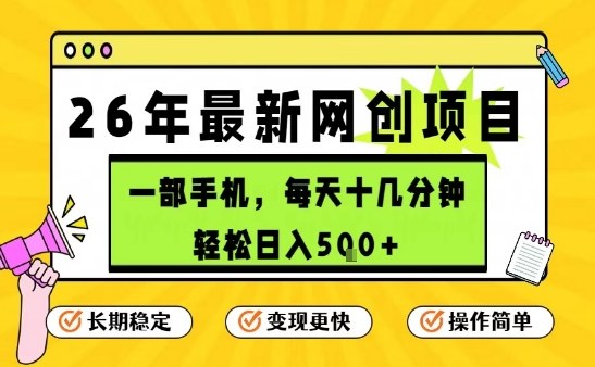 每天十几分钟，保底日入5张+，只需一部手机，26年强推项目【揭秘】青祥项目库-闲云创业网-老谢轻创网-中创网-福缘网-冒泡网-资源之家-魔方项目库青祥项目库