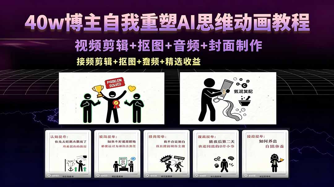 40w博主自我重塑AI思维动画教程，视频剪辑+抠图+音频+封面制作，接商单+独家精选收益青祥项目库-闲云创业网-老谢轻创网-中创网-福缘网-冒泡网-资源之家-魔方项目库青祥项目库