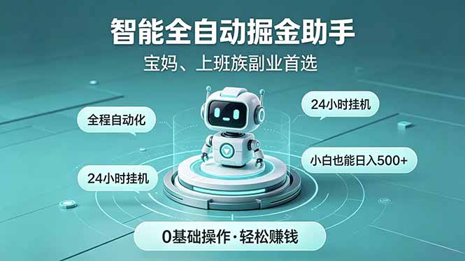 智能全自动运行，24小时持续创收！新手零门槛直接入局，碎片时间就能做，每日稳定增收500+青祥项目库-闲云创业网-老谢轻创网-中创网-福缘网-冒泡网-资源之家-魔方项目库青祥项目库