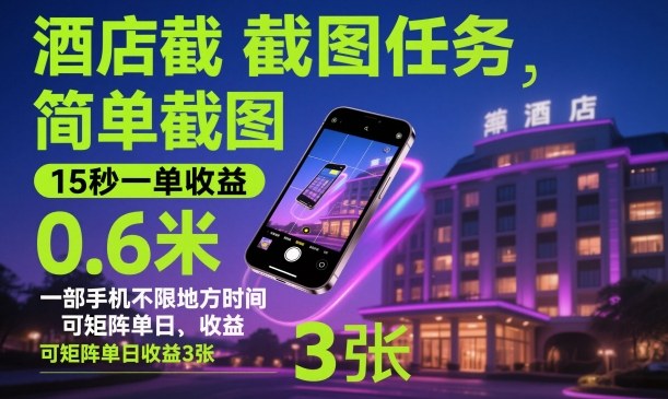 酒店截图任务，简单截图，15秒一单收益0.6米，一部手机不限地方时间，可矩阵单日收益3张【揭秘】青祥项目库-闲云创业网-老谢轻创网-中创网-福缘网-冒泡网-资源之家-魔方项目库青祥项目库