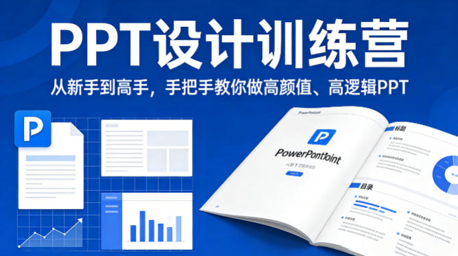 PPT设计训练营，从新手到高手，手把手教你做高颜值、高逻辑PPT青祥项目库-闲云创业网-老谢轻创网-中创网-福缘网-冒泡网-资源之家-魔方项目库青祥项目库