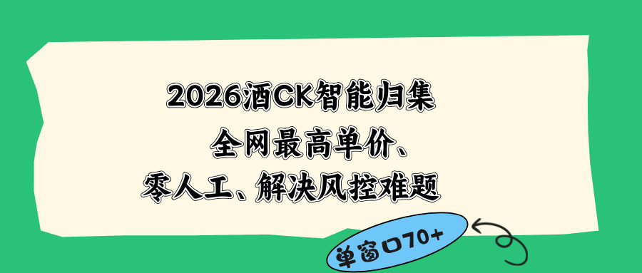 2026最新版酒店CK 智能归集玩法 最高单价、零成本、零人工 操作、解决风控难题青祥项目库-闲云创业网-老谢轻创网-中创网-福缘网-冒泡网-资源之家-魔方项目库青祥项目库