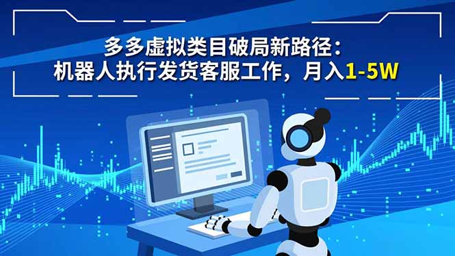 多多虚拟类目破局新路径：机器人执行发货客服工作，月入 1-5W青祥项目库-闲云创业网-老谢轻创网-中创网-福缘网-冒泡网-资源之家-魔方项目库青祥项目库