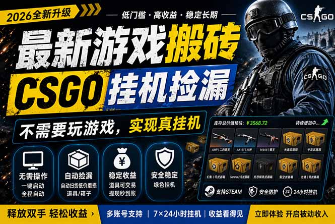 最新游戏搬砖，CSGO纯挂机，不需要玩游戏，实现真挂机，月入1W+，五一小高峰上车可吃肉，…青祥项目库-闲云创业网-老谢轻创网-中创网-福缘网-冒泡网-资源之家-魔方项目库青祥项目库