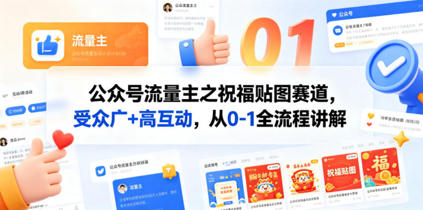公众号流量主之祝福贴图赛道，受众广+高互动，从0-1全流程讲解青祥项目库-闲云创业网-老谢轻创网-中创网-福缘网-冒泡网-资源之家-魔方项目库青祥项目库