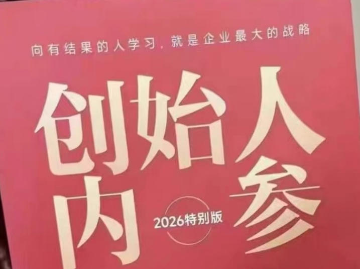 创始人内参2026特别版PDF电子版，六件事讲透，做产品、流量、转化、搭班子、带队伍、上规模青祥项目库-闲云创业网-老谢轻创网-中创网-福缘网-冒泡网-资源之家-魔方项目库青祥项目库