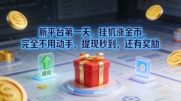 新平台第一天，挂G涨金币，完全不用动手，提现秒到，还有奖励【揭秘】青祥项目库-闲云创业网-老谢轻创网-中创网-福缘网-冒泡网-资源之家-魔方项目库青祥项目库