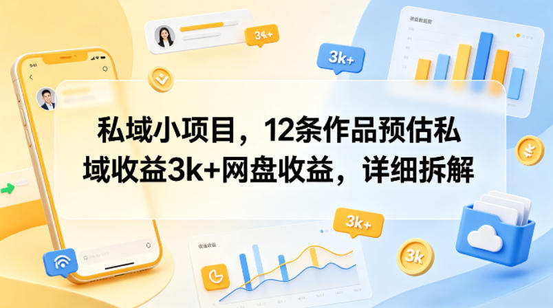私域小项目，12条作品预估私域收益3k+网盘收益，详细拆解青祥项目库-闲云创业网-老谢轻创网-中创网-福缘网-冒泡网-资源之家-魔方项目库青祥项目库