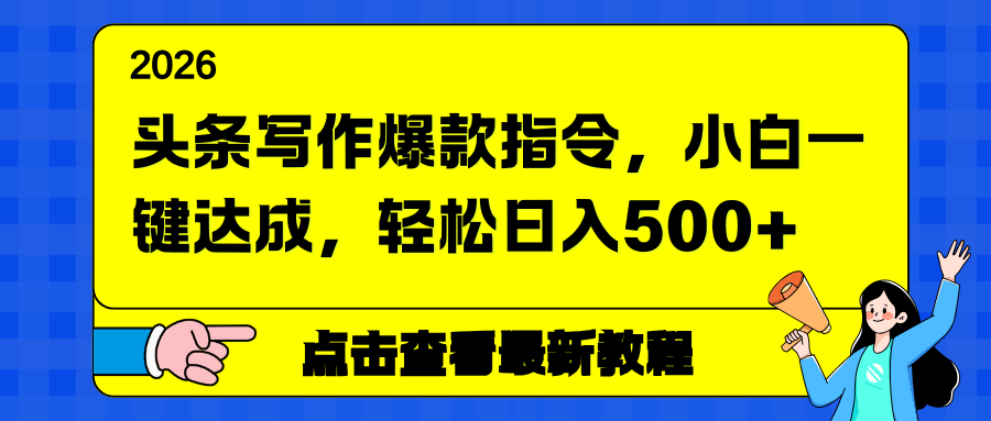 头条写作爆款指令，小白一键达成，轻松日入500+青祥项目库-闲云创业网-老谢轻创网-中创网-福缘网-冒泡网-资源之家-魔方项目库青祥项目库