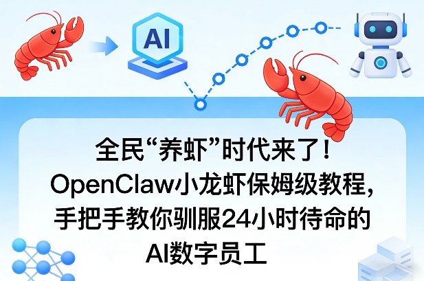 全民“养虾”时代来了!OpenClaw小龙虾保姆级教程,手把手教你驯服24小时待命的AI数字员工青祥项目库-闲云创业网-老谢轻创网-中创网-福缘网-冒泡网-资源之家-魔方项目库青祥项目库