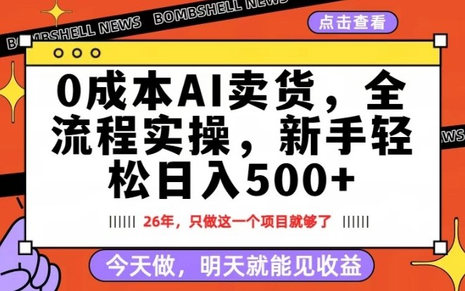 0成本AI卖货,每天十几分钟,新手轻松日入500+,隔天就能见收益【揭秘】青祥项目库-闲云创业网-老谢轻创网-中创网-福缘网-冒泡网-资源之家-魔方项目库青祥项目库