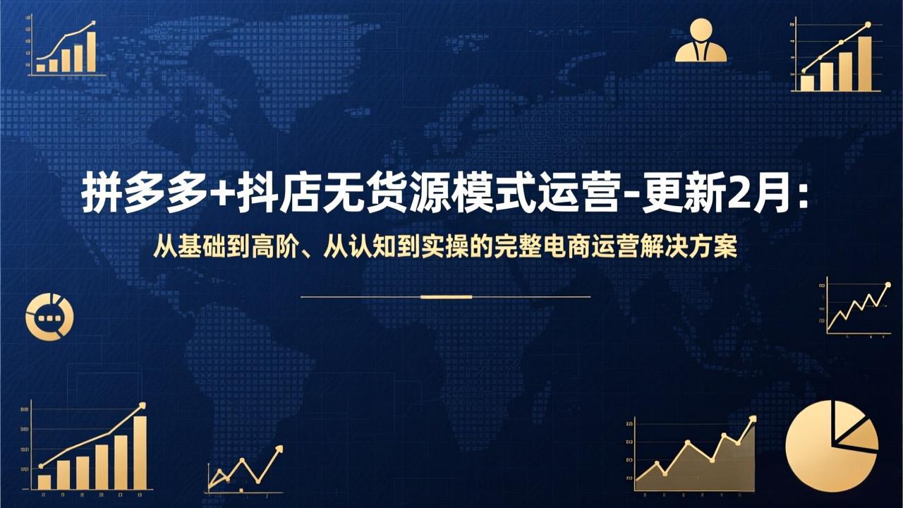 拼多多+抖店无货源模式运营-更新2月:从基础到高阶、从认知到实操的完整电商运营解决方案青祥项目库-闲云创业网-老谢轻创网-中创网-福缘网-冒泡网-资源之家-魔方项目库青祥项目库