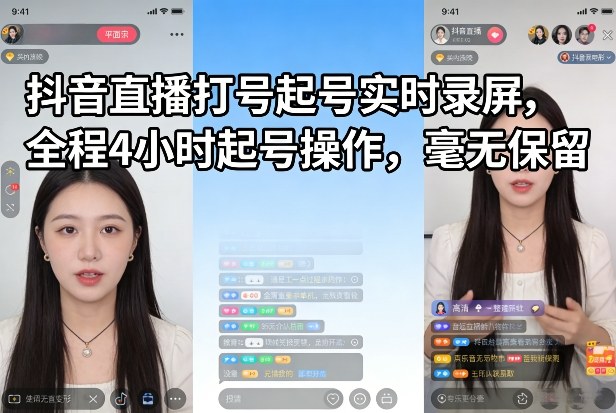 抖音直播打号起号实时录屏，全程4小时起号操作，毫无保留青祥项目库-闲云创业网-老谢轻创网-中创网-福缘网-冒泡网-资源之家-魔方项目库青祥项目库