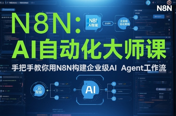 AI自动化大师课：手把手教你用N8N构建企业级AI Agent工作流青祥项目库-闲云创业网-老谢轻创网-中创网-福缘网-冒泡网-资源之家-魔方项目库青祥项目库