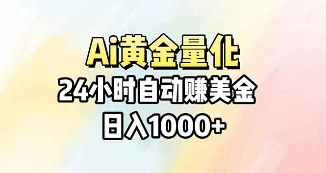 Ai量化，24小时不间断挣美金，小白轻松操作，日入1000+青祥项目库-闲云创业网-老谢轻创网-中创网-福缘网-冒泡网-资源之家-魔方项目库青祥项目库