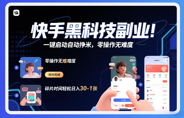 快手黑科技挂G项目,一键启动自动挣米,零操作无难度,碎片时间轻松日入30-1张【揭秘】青祥项目库-闲云创业网-老谢轻创网-中创网-福缘网-冒泡网-资源之家-魔方项目库青祥项目库