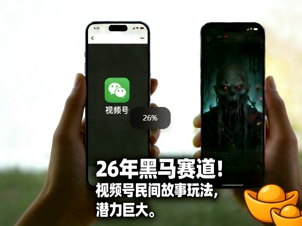 26年黑马赛道,视频号民间故事类玩法,潜力巨大,每日收益超5张青祥项目库-闲云创业网-老谢轻创网-中创网-福缘网-冒泡网-资源之家-魔方项目库青祥项目库