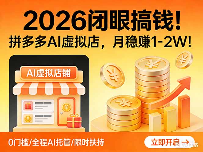 2026 闭眼搞钱！拼多多 AI 虚拟店，月稳赚 1-2W！青祥项目库-闲云创业网-老谢轻创网-中创网-福缘网-冒泡网-资源之家-魔方项目库青祥项目库