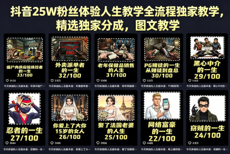 抖音25W粉丝体验人生教学全流程独家教学，精选独家分成，图文教学青祥项目库-闲云创业网-老谢轻创网-中创网-福缘网-冒泡网-资源之家-魔方项目库青祥项目库