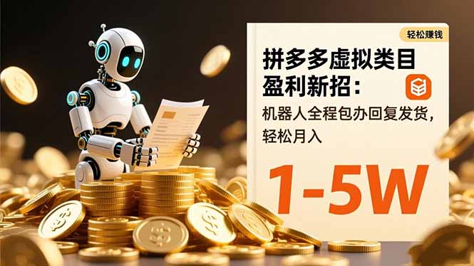 拼多多虚拟类目盈利新招：机器人全程包办回复发货，轻松月入 1-5W青祥项目库-闲云创业网-老谢轻创网-中创网-福缘网-冒泡网-资源之家-魔方项目库青祥项目库