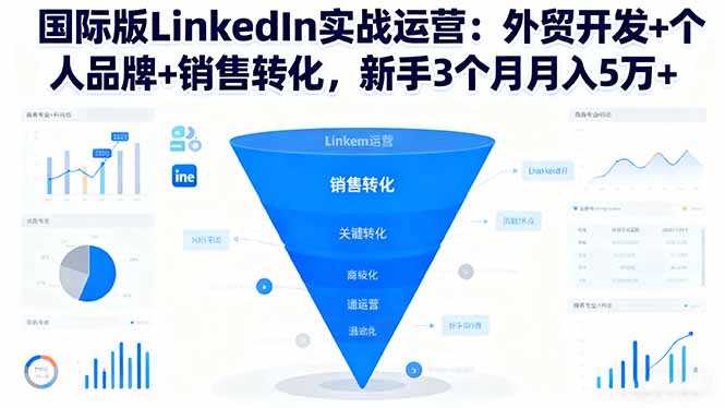 国际版LinkedIn实战运营:外贸开发+个人品牌+销售转化,新手3个月月入5万+青祥项目库-闲云创业网-老谢轻创网-中创网-福缘网-冒泡网-资源之家-魔方项目库青祥项目库