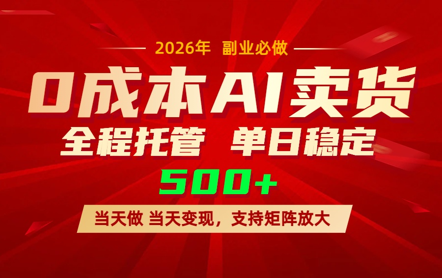 AI小红书虚拟电商，一个账号，单日稳定变现500+青祥项目库-闲云创业网-老谢轻创网-中创网-福缘网-冒泡网-资源之家-魔方项目库青祥项目库