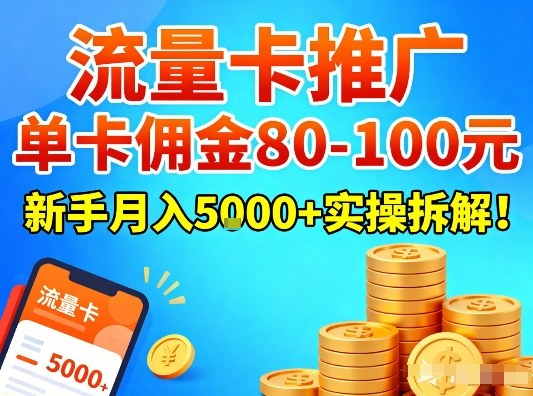 流量卡推广，单卡佣金80-100，新手月入5k+实操拆解！青祥项目库-闲云创业网-老谢轻创网-中创网-福缘网-冒泡网-资源之家-魔方项目库青祥项目库