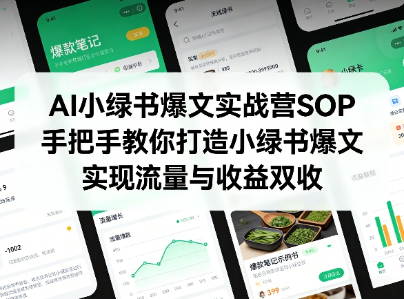 AI小绿书爆文实战营SOP，手把手教你打造小绿书爆文，实现流量与收益双收青祥项目库-闲云创业网-老谢轻创网-中创网-福缘网-冒泡网-资源之家-魔方项目库青祥项目库