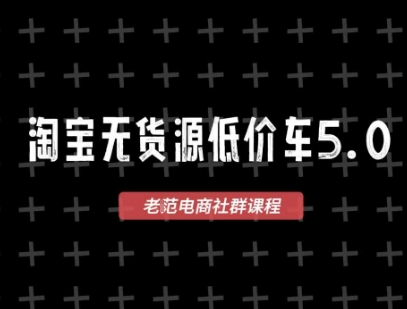 淘宝无货源价车5.0，2026最新VIP淘宝无货源课程，1688代发，蓝海选品，零成本创业首选(更新26年5月8日)青祥项目库-闲云创业网-老谢轻创网-中创网-福缘网-冒泡网-资源之家-魔方项目库青祥项目库