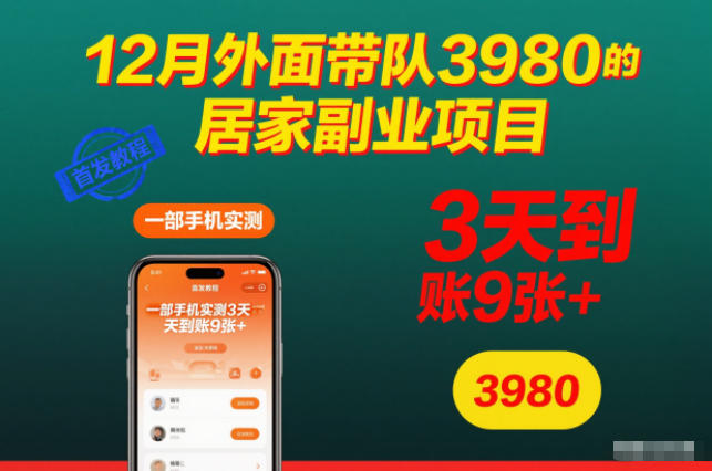 12月外面带队3980的居家副业项目，一部手机实测3天到账9张+，首发教程【揭秘】青祥项目库-闲云创业网-老谢轻创网-中创网-福缘网-冒泡网-资源之家-魔方项目库青祥项目库