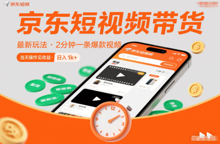 京东短视频带货最新玩法，2分钟一条爆款视频，0粉丝，0保证金，当天操作见收益，日入1k+【揭秘】青祥项目库-闲云创业网-老谢轻创网-中创网-福缘网-冒泡网-资源之家-魔方项目库青祥项目库